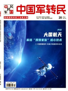 中国军转民杂志